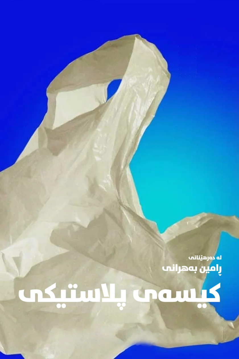 Plastic Bag