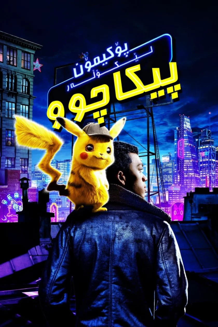 Pokémon Detective Pikachu