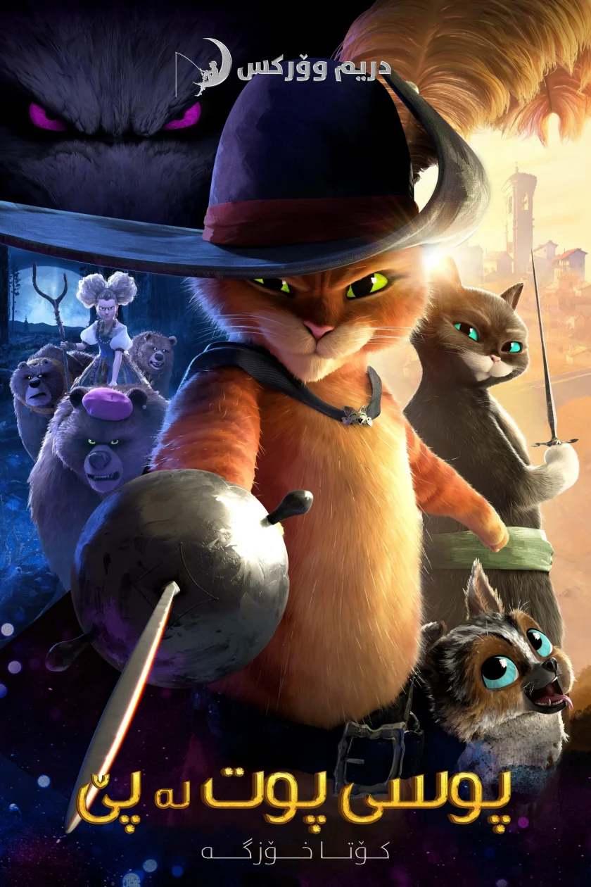Puss in Boots: The Last Wish