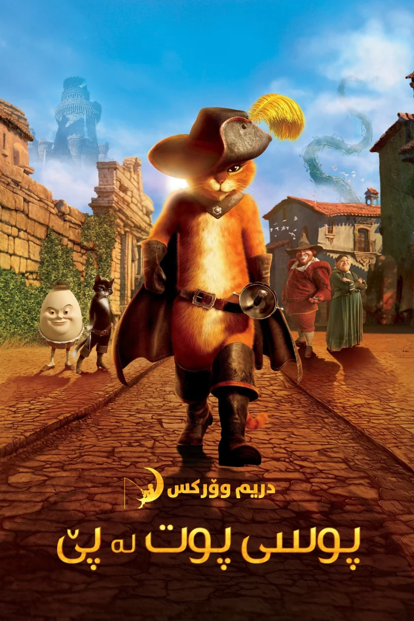 Puss in Boots
