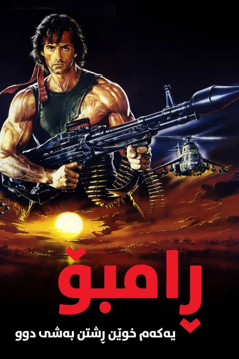Rambo: First Blood Part II