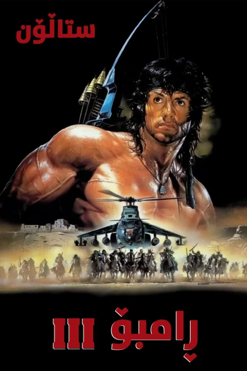 Rambo III