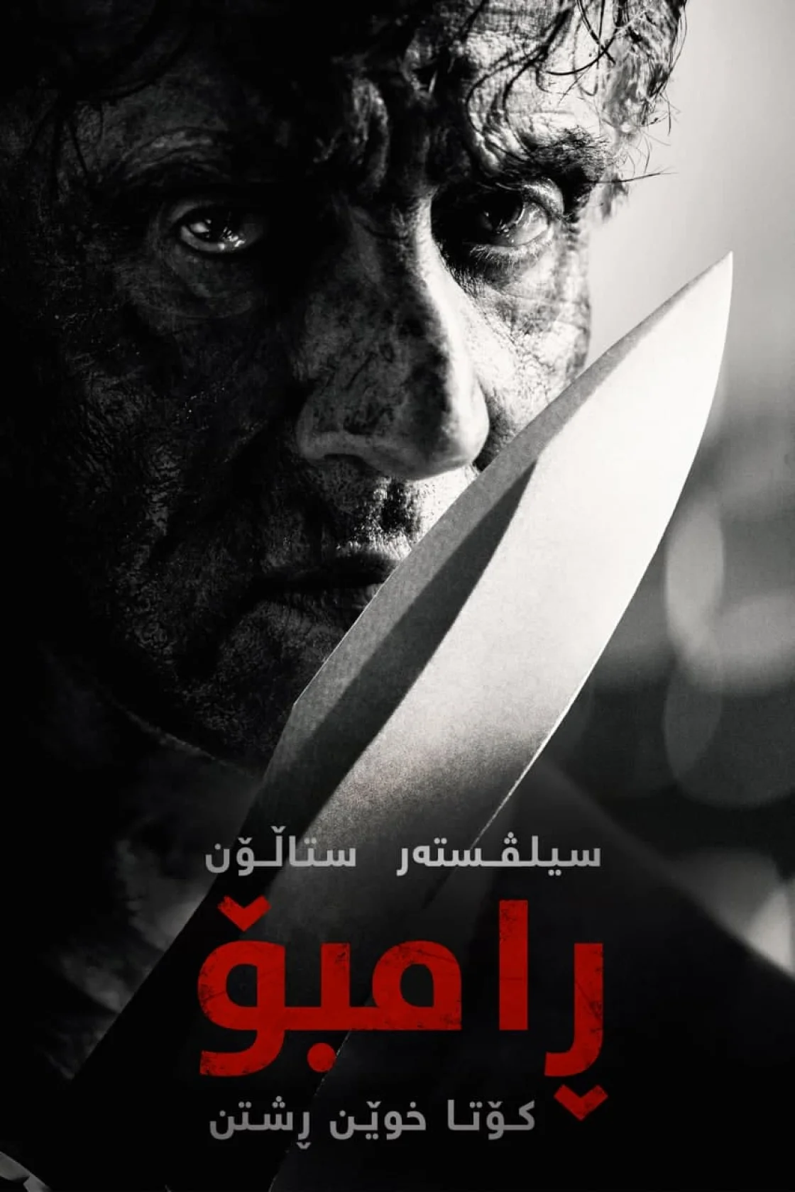Rambo: Last Blood