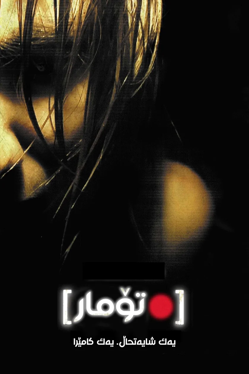 [REC]