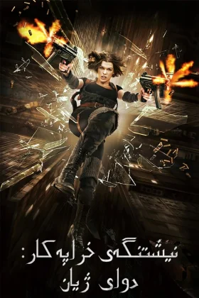 Resident Evil: Afterlife