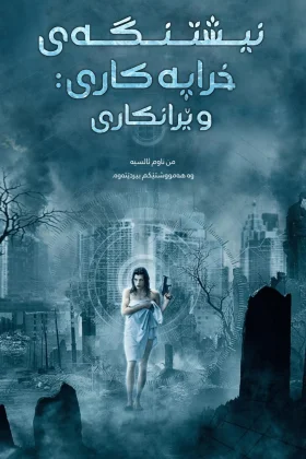 Resident Evil: Apocalypse