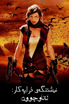 Resident Evil: Extinction