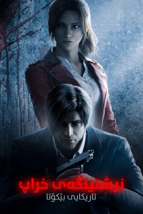 Resident Evil: Infinite Darkness