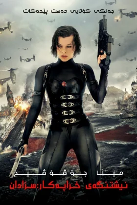 Resident Evil: Retribution