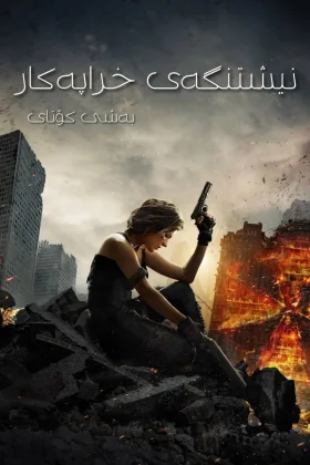 Resident Evil: The Final Chapter