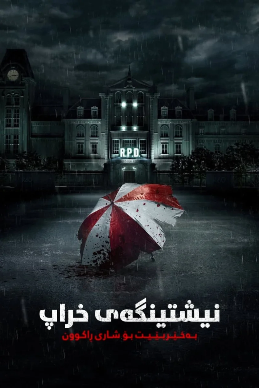 Resident Evil: Welcome to Raccoon City