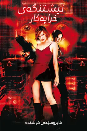 Resident Evil