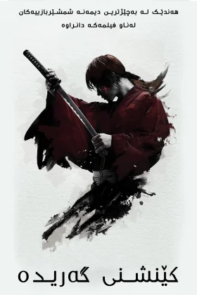 Rurouni Kenshin Part I: Origins