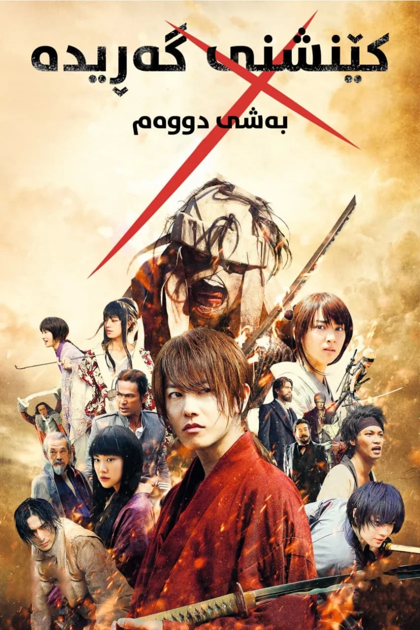 Rurouni Kenshin Part II: Kyoto Inferno
