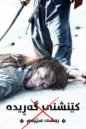 Rurouni Kenshin Part III: The Legend Ends