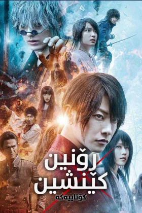 Rurouni Kenshin: The Final