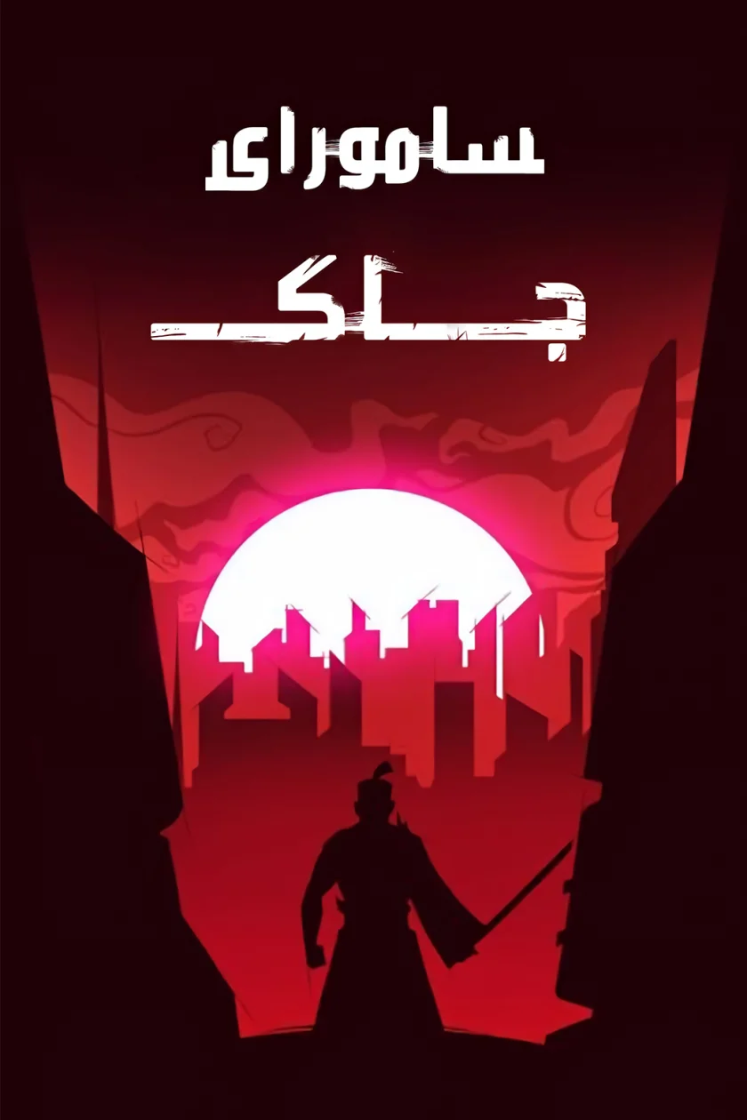 Samurai Jack