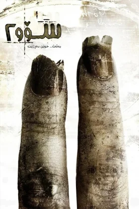 Saw II