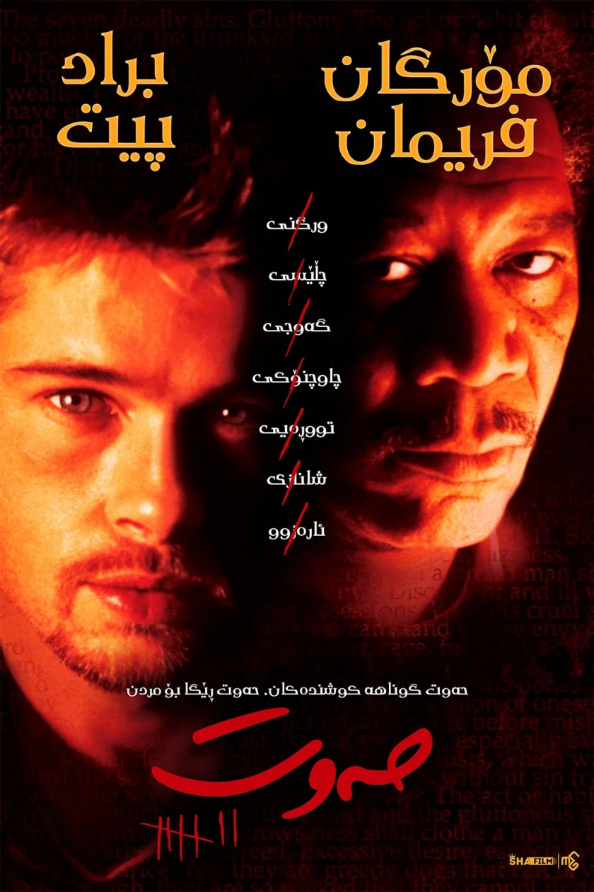 Se7en