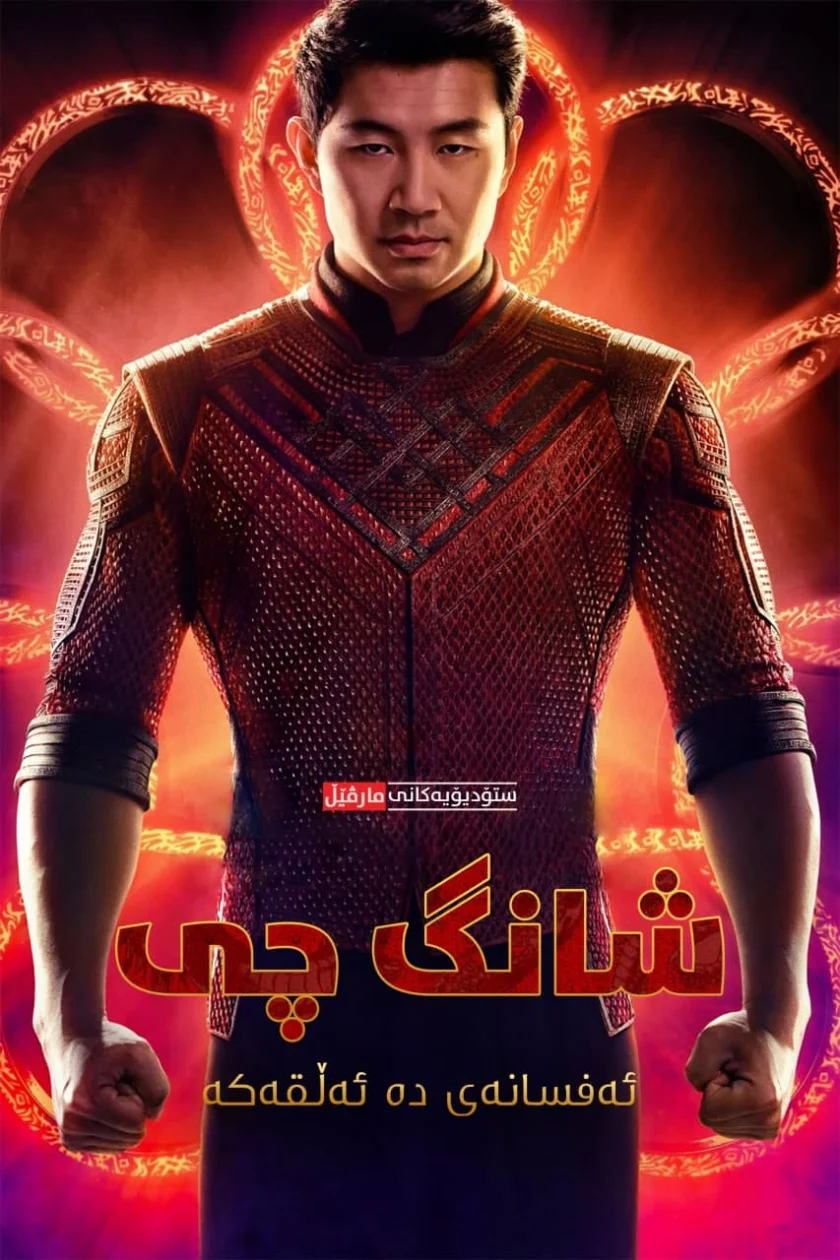 Shang-Chi and the Legend of the Ten Rings