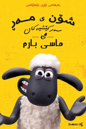 Shaun the Sheep: Adventures from Mossy Bottom