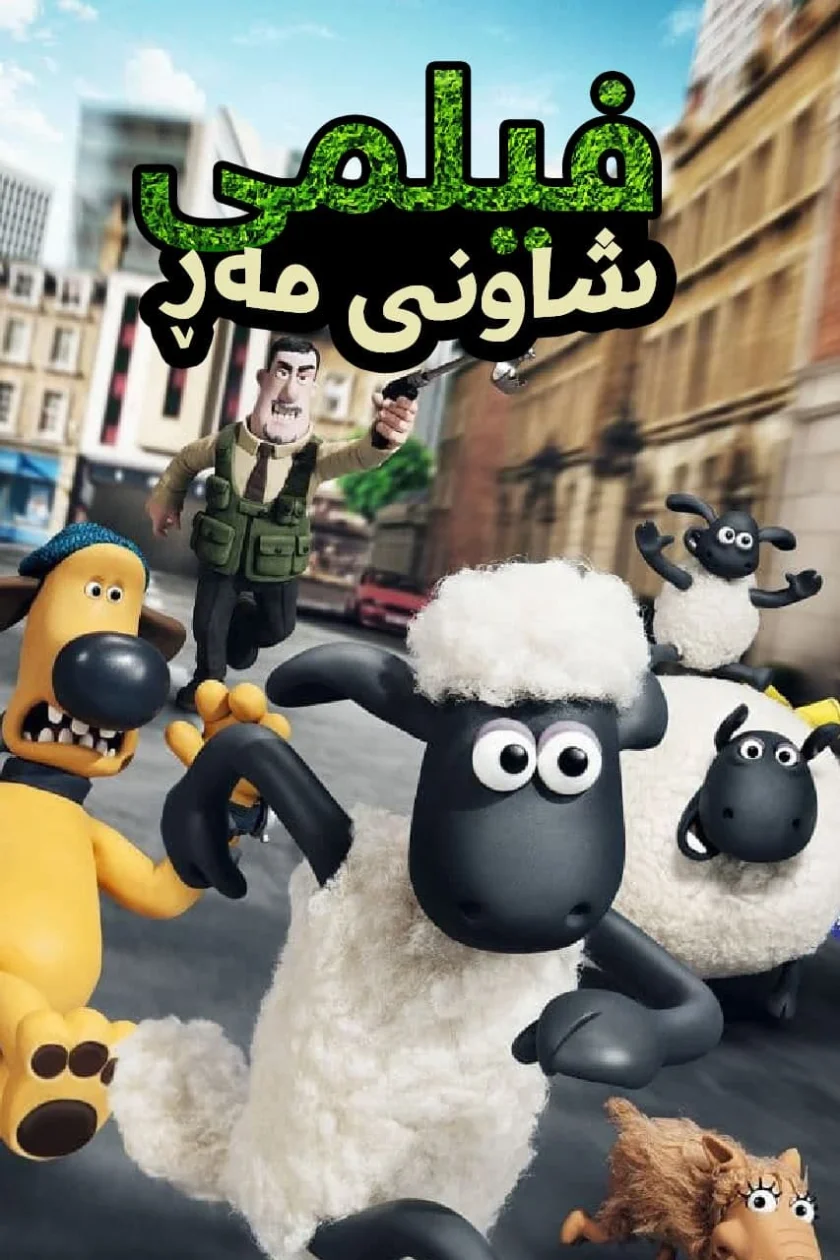 Shaun the Sheep Movie