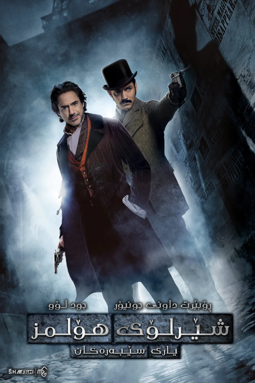 Sherlock Holmes: A Game of Shadows