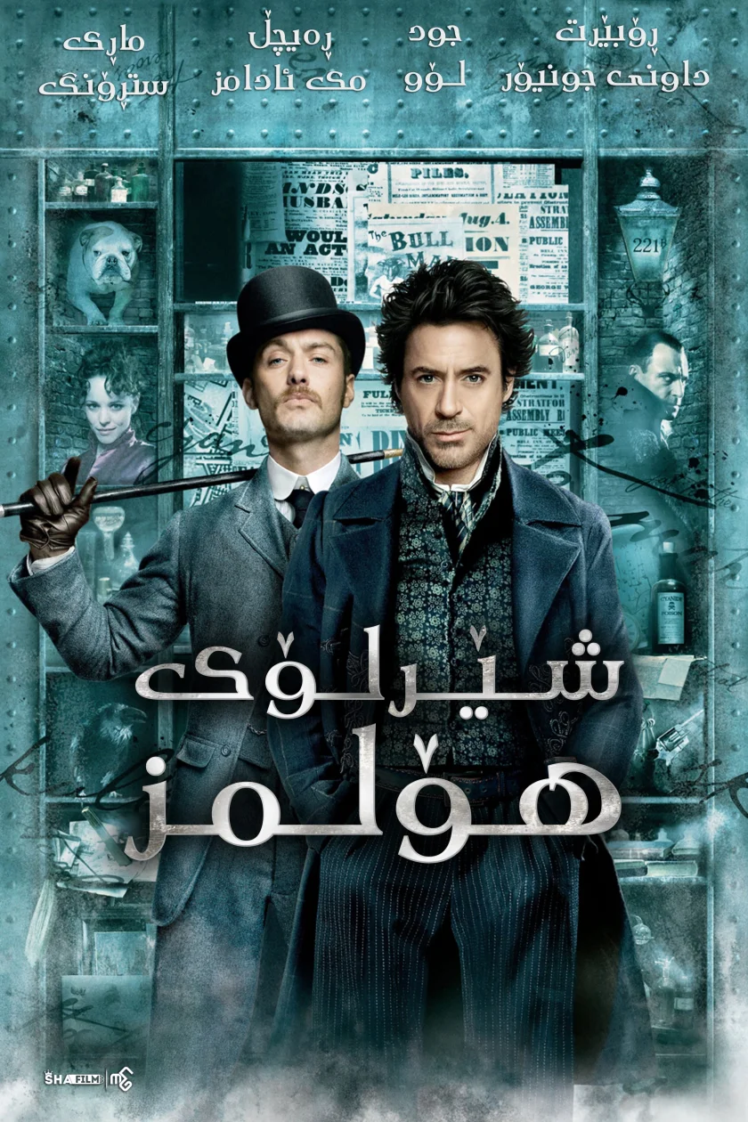 Sherlock Holmes