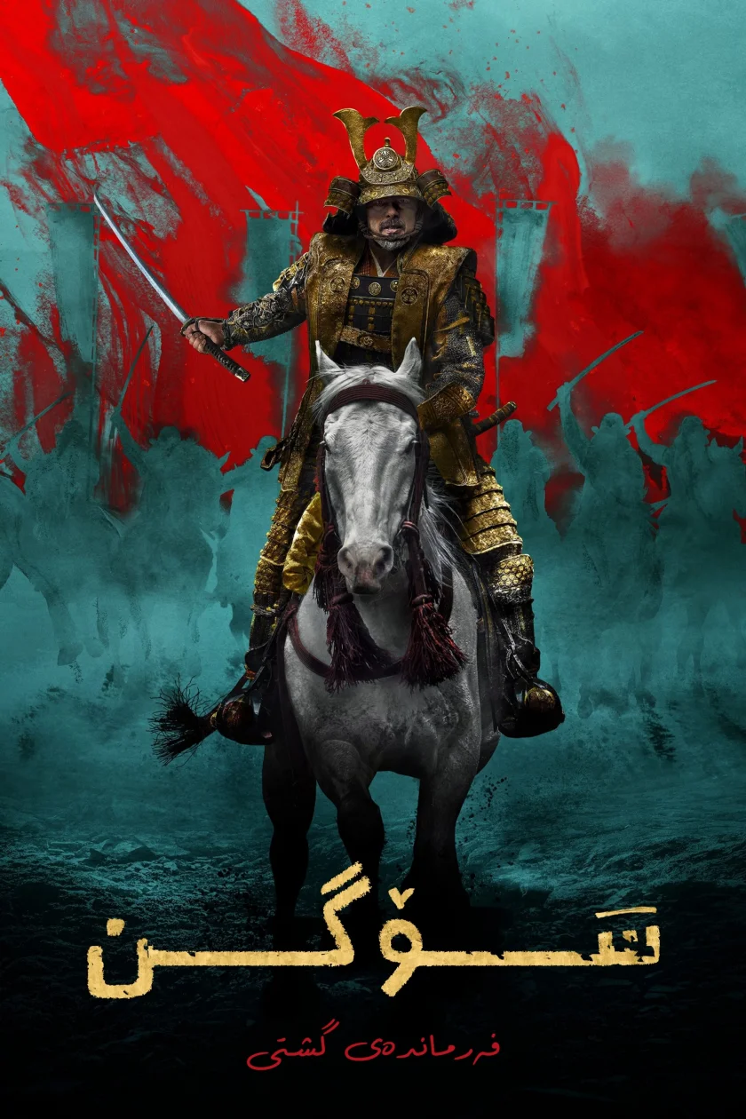Shogun