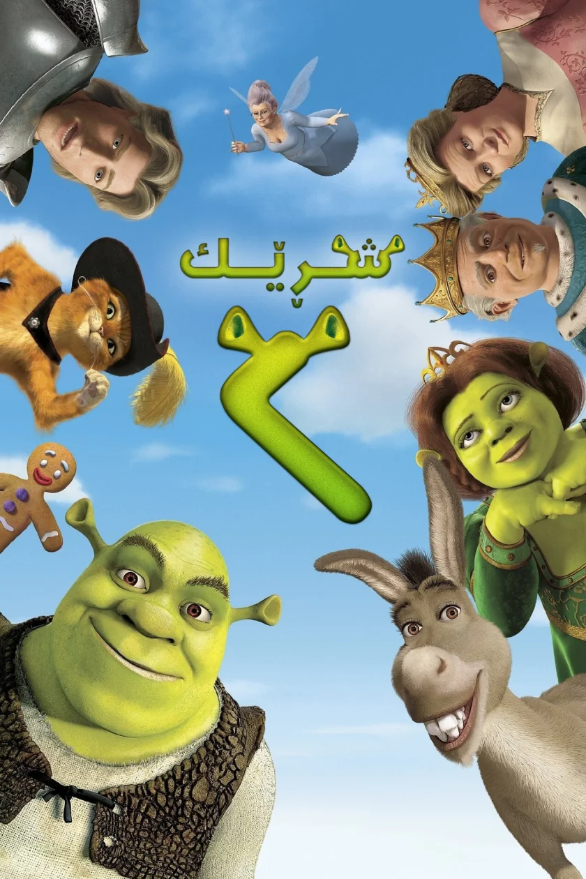 Shrek 2