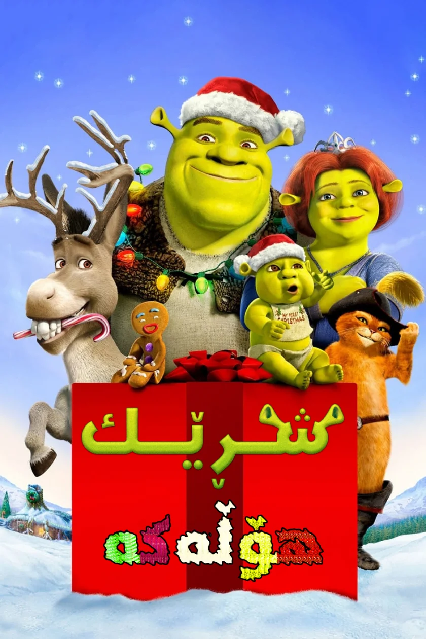 Shrek the Halls