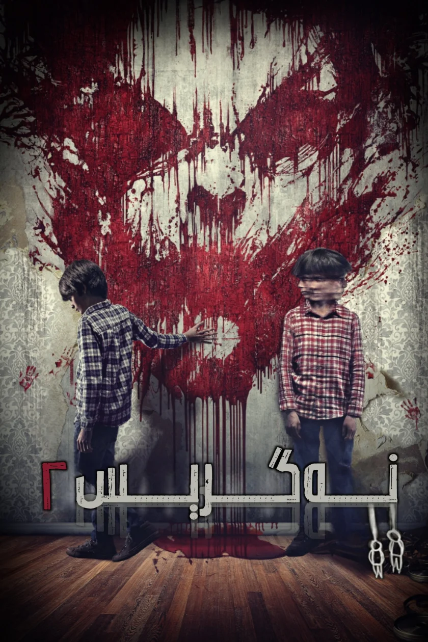 Sinister 2