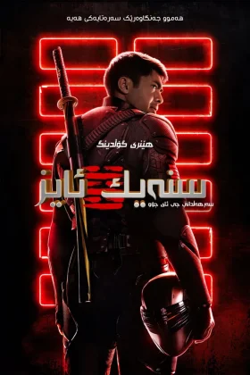 Snake Eyes: G.I. Joe Origins