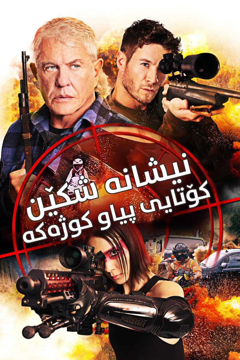Sniper: Assassin's End