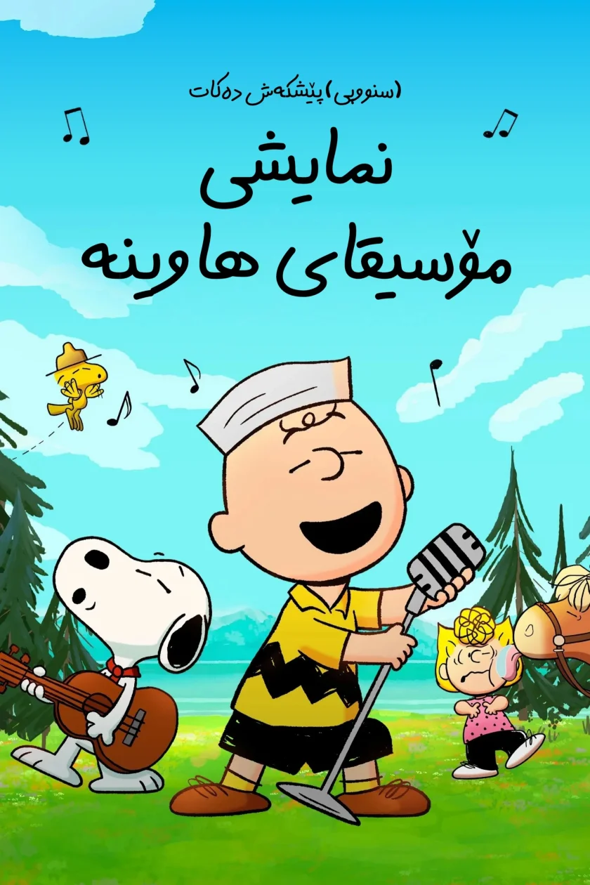 Snoopy Presents: A Summer Musical