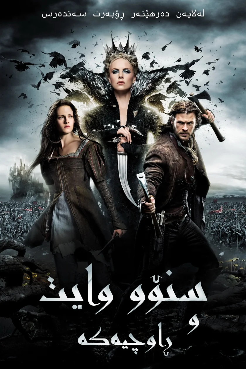 Snow White and the Huntsman