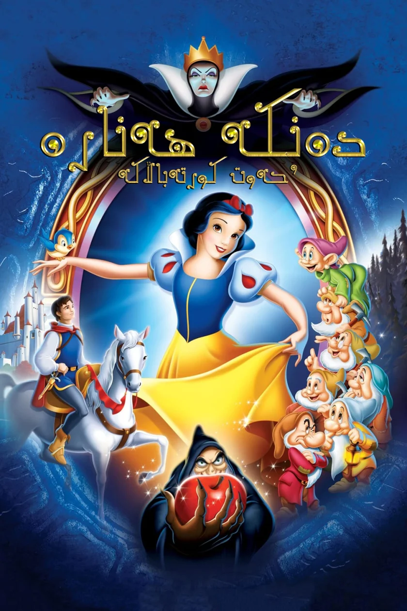 Snow White and the Seven Dwarfs