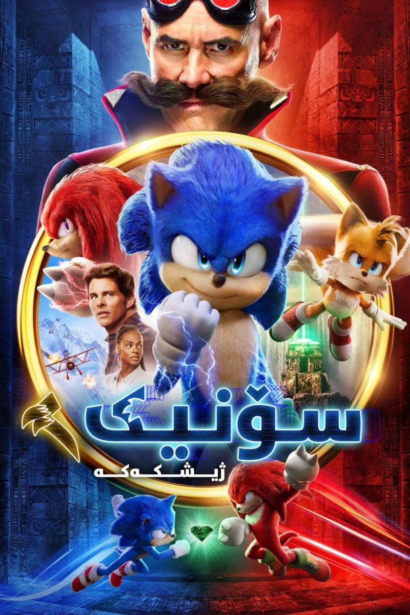 Sonic the Hedgehog 2