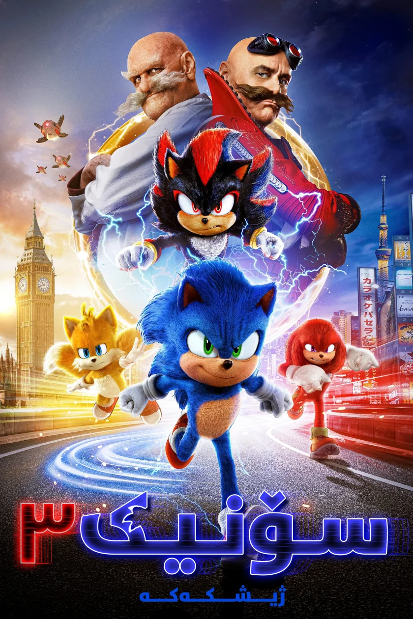 Sonic the Hedgehog 3