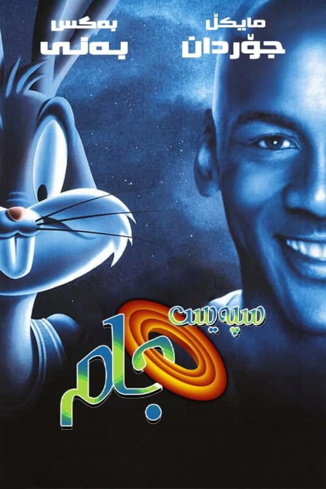 Space Jam