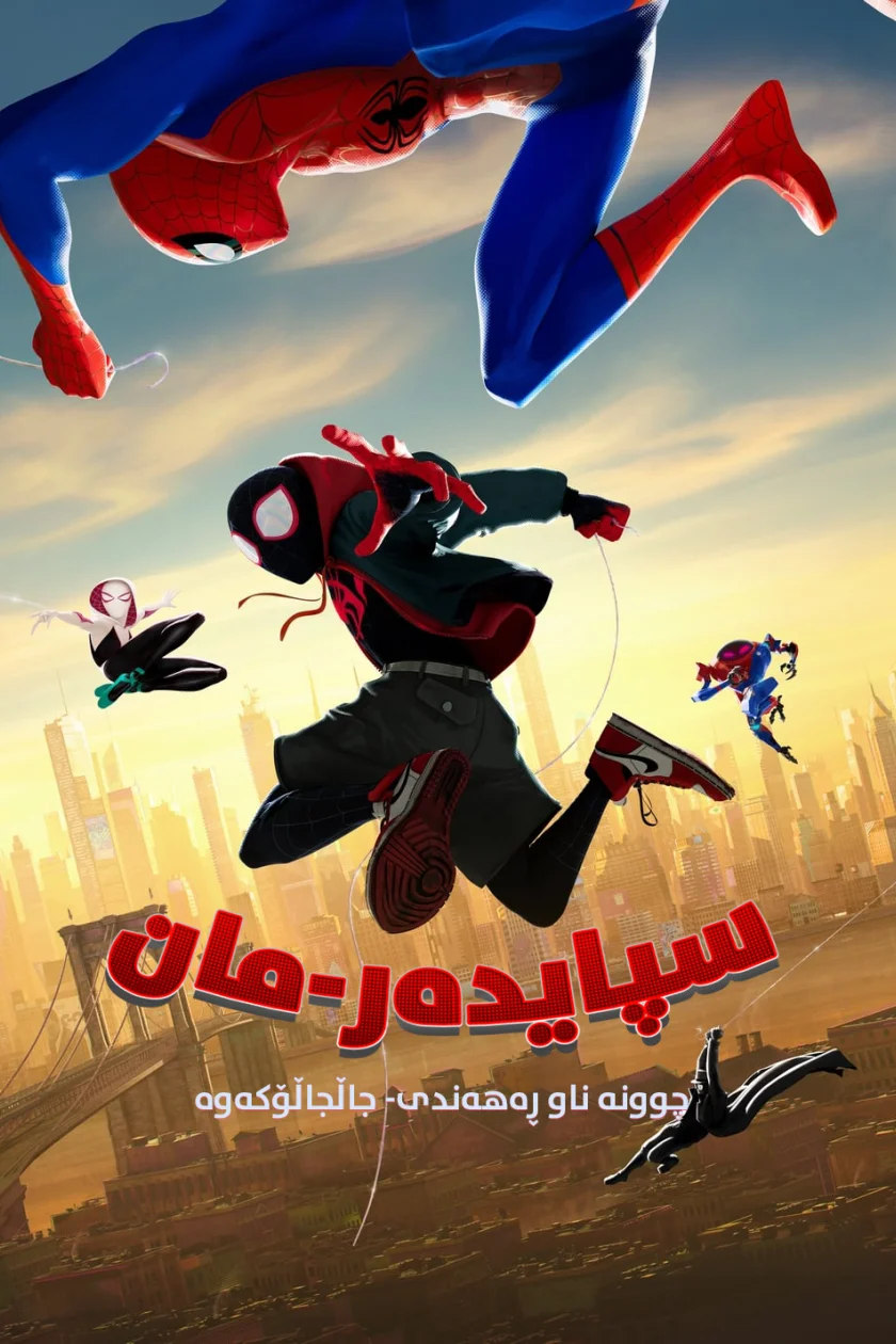 Spider-Man: Into the Spider-Verse