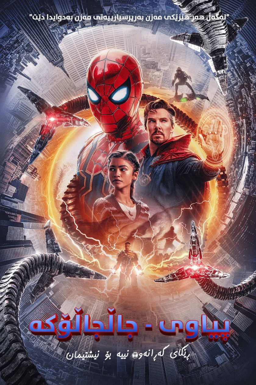 Spider-Man: No Way Home