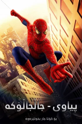 Spider-Man