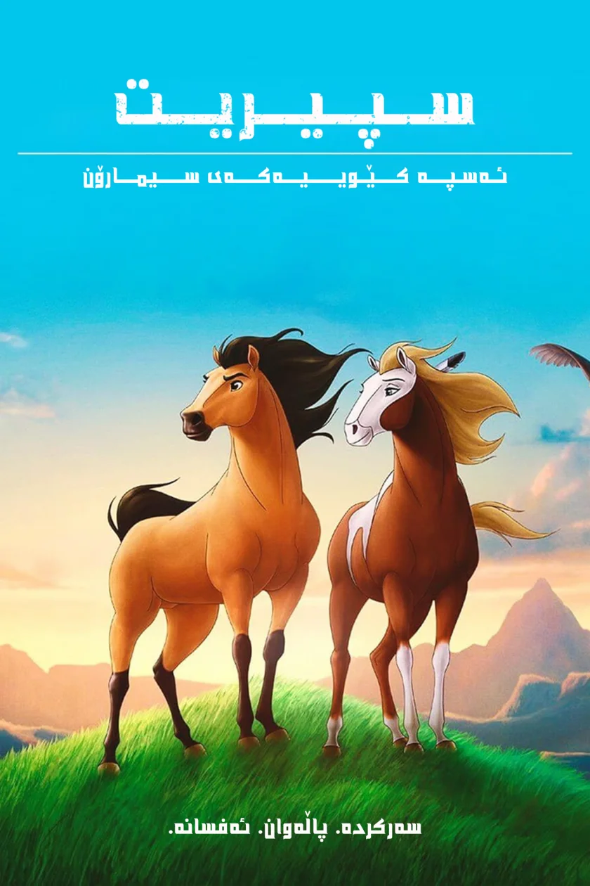 Spirit: Stallion of the Cimarron