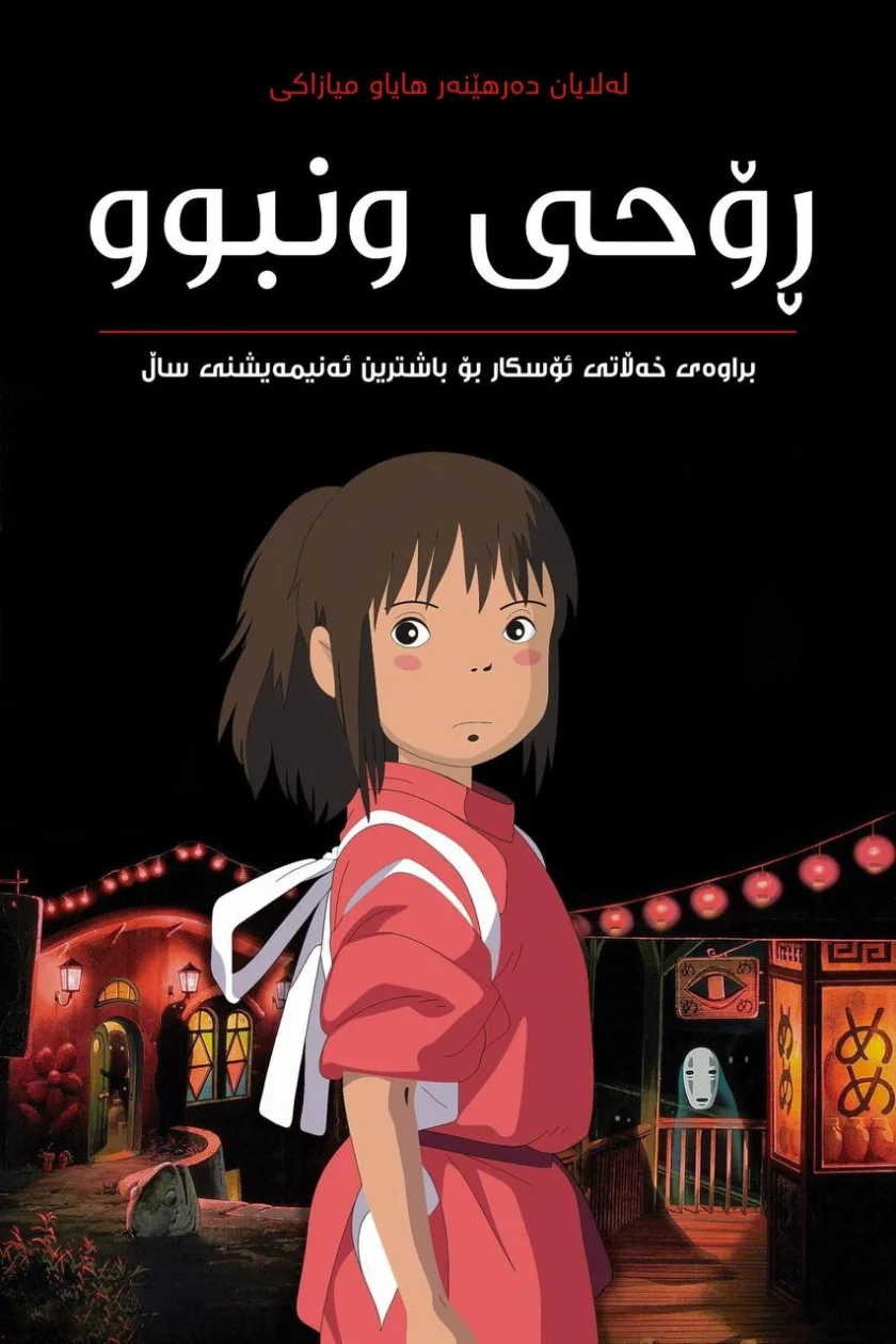 Spirited Away