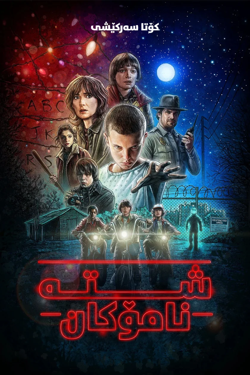 Stranger Things