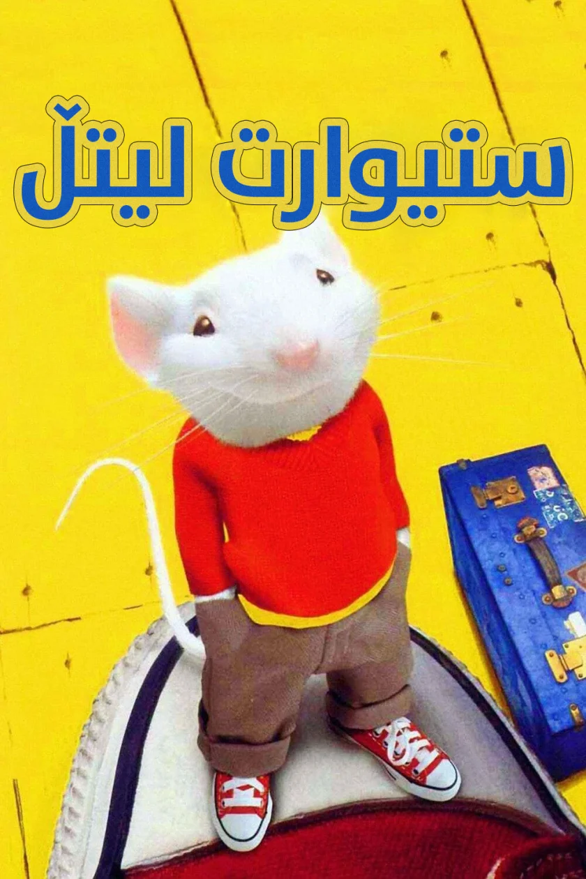 Stuart Little