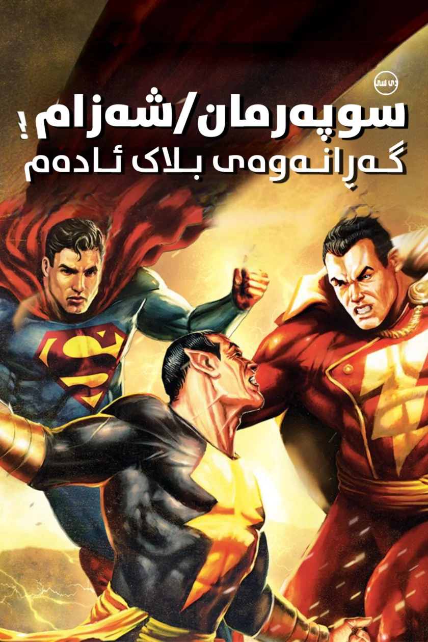 Superman/Shazam!: The Return of Black Adam