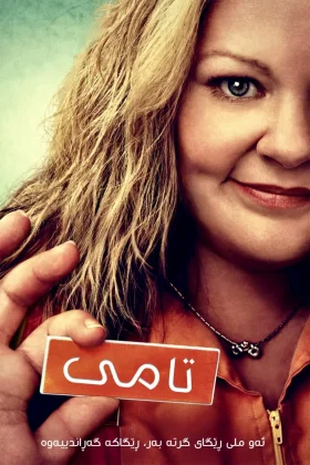 Tammy