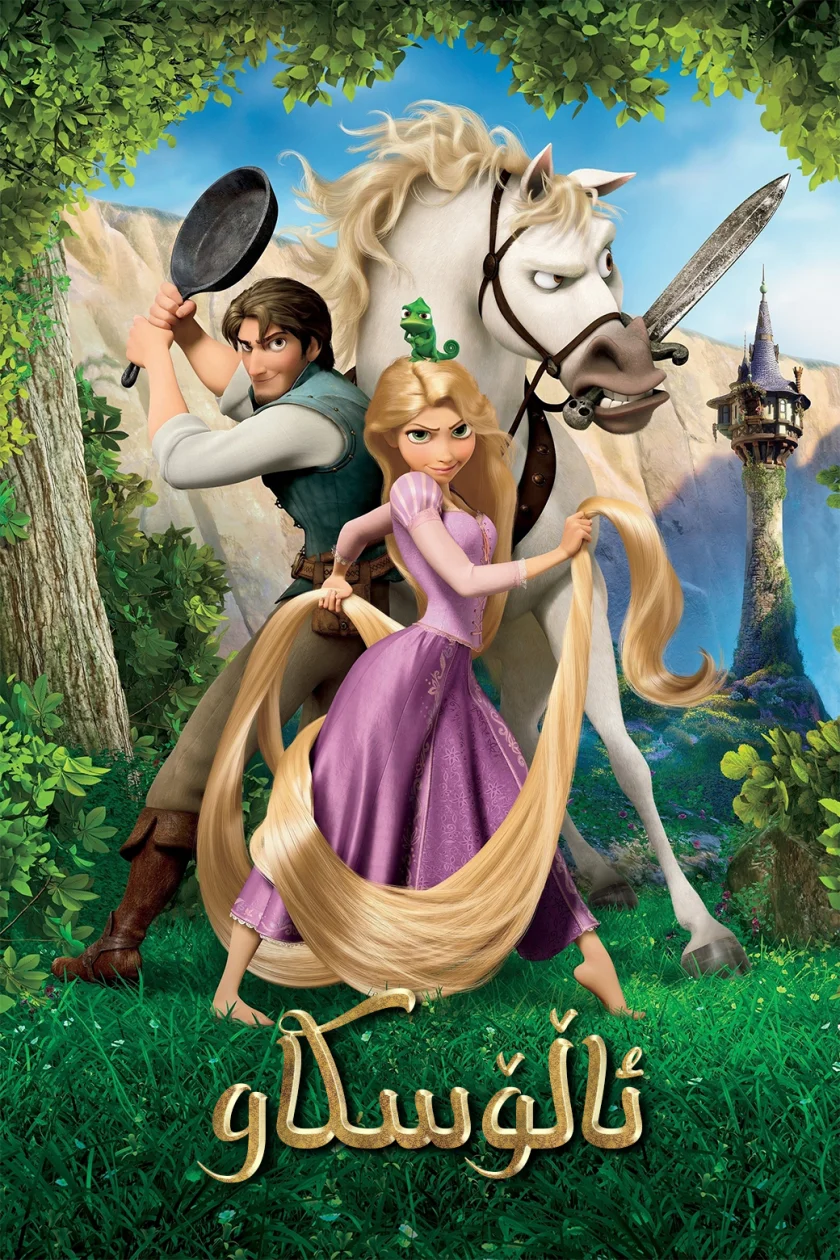 Tangled